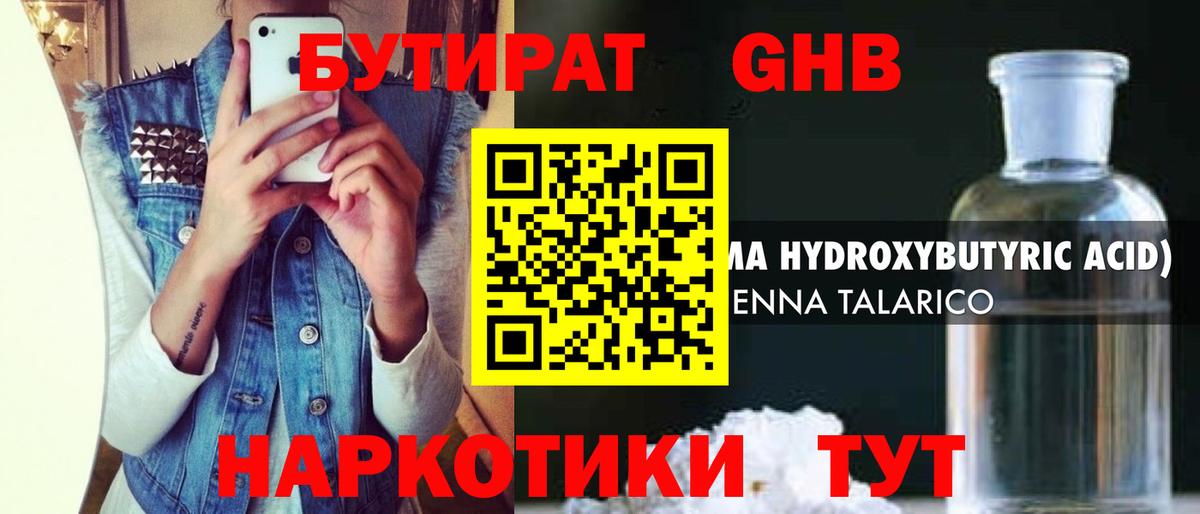 БУТИРАТ  Гатчина  БУТИРАТ бутандиол 